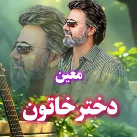 دانلود آهنگ باشکوه معین، آواز دلنشین دختر خاتون