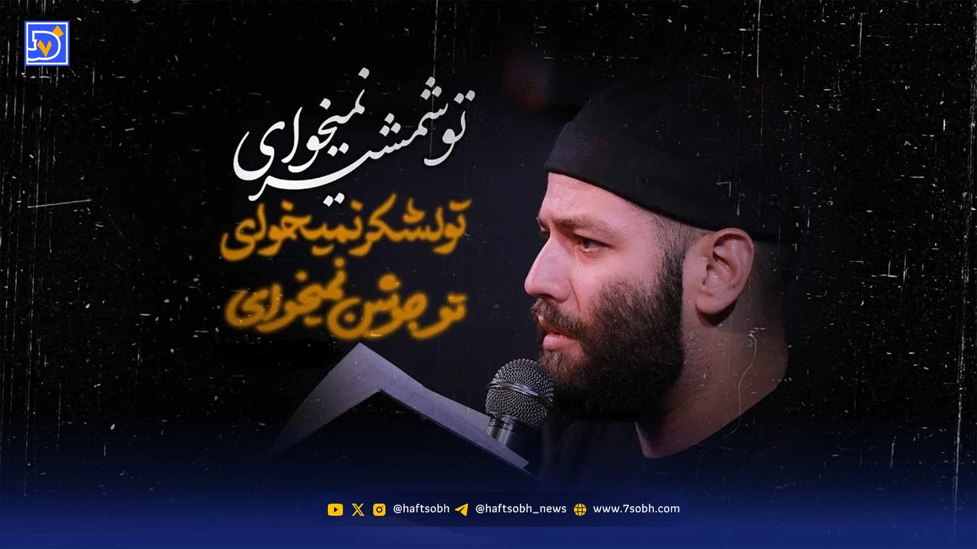 مداحی امیر برومند "تو شمشیر نمیخوای"