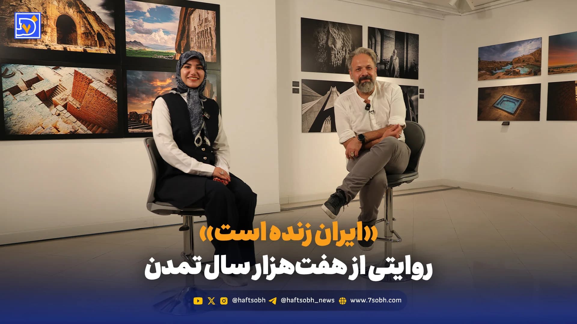 «ایران زنده است» روایتی از هفت‌هزار سال تمدن