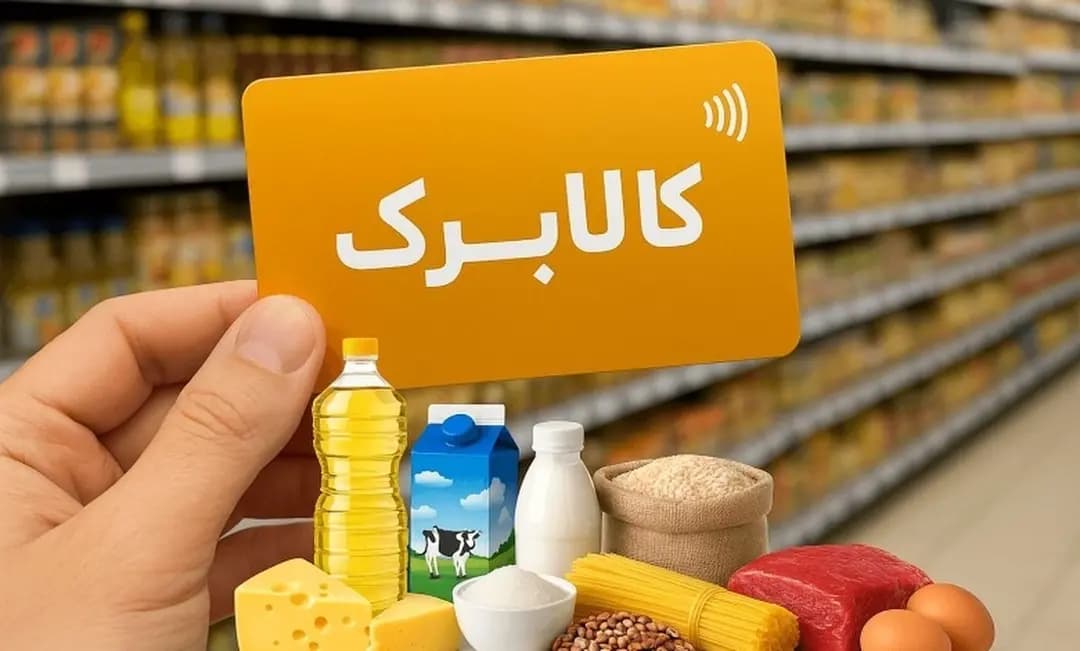 خبر خوش برای مشمولان کالابرگ بهمن/ این گروه از امروز امکان دریافت کالابرگ جدید را دارند