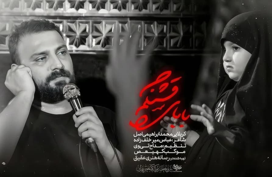 دانلود مداحی برای محرم / بابا بابا بابای قشنگم ...