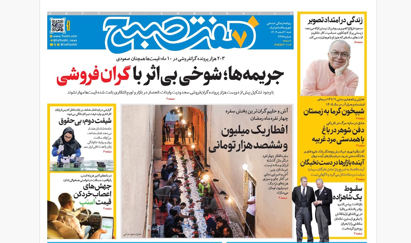 روزنامه هفت صبح‌‌ ‌‌‌‌‌‌شنبه 2 اسفند1404