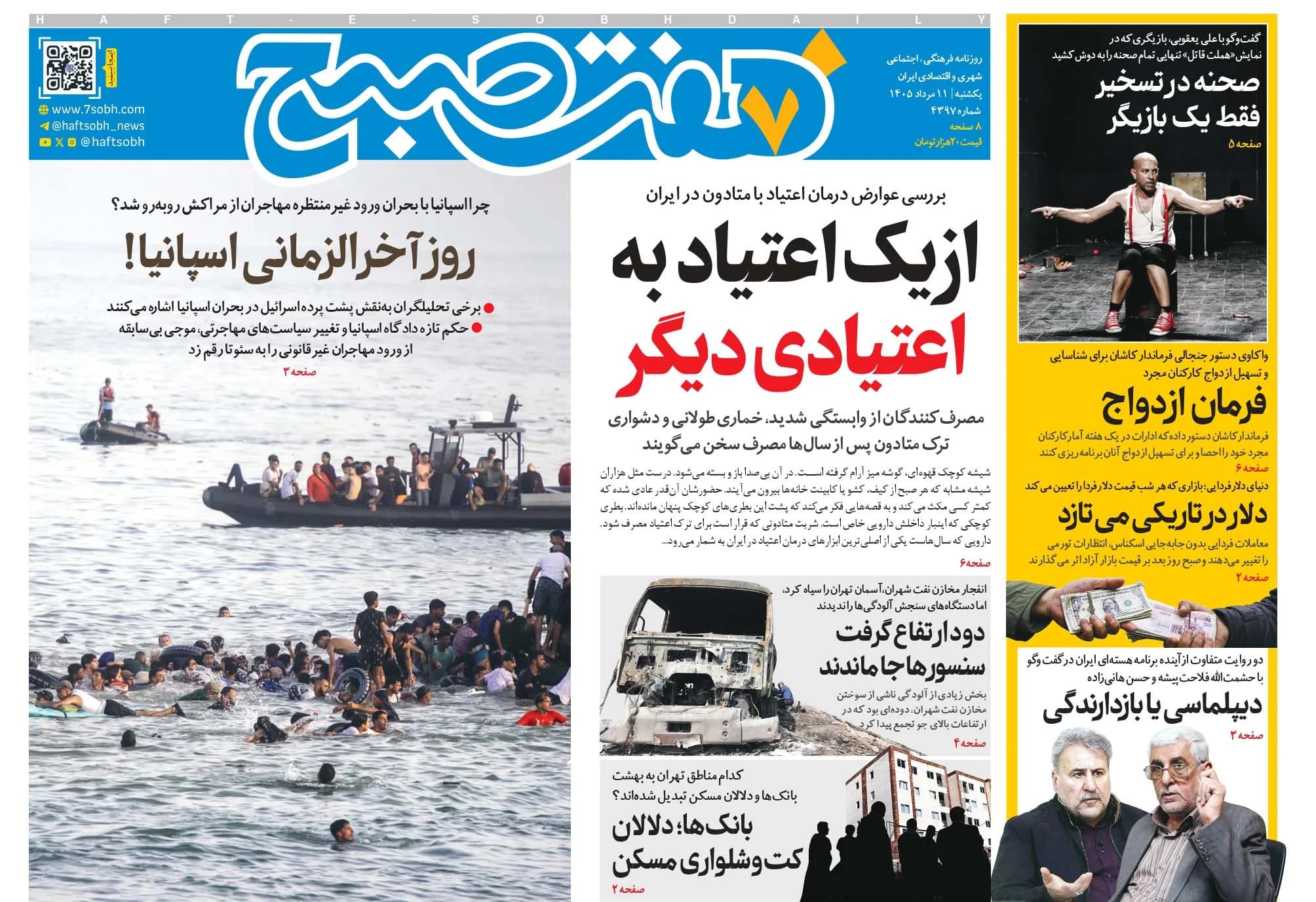 روزنامه هفت صبح‌‌ ‌‌‌‌‌‌‌‌‌‌‌‌‌‌‌‌‌‌‌‌‌‌‌‌‌‌‌یکشنبه 11 مرداد 1405