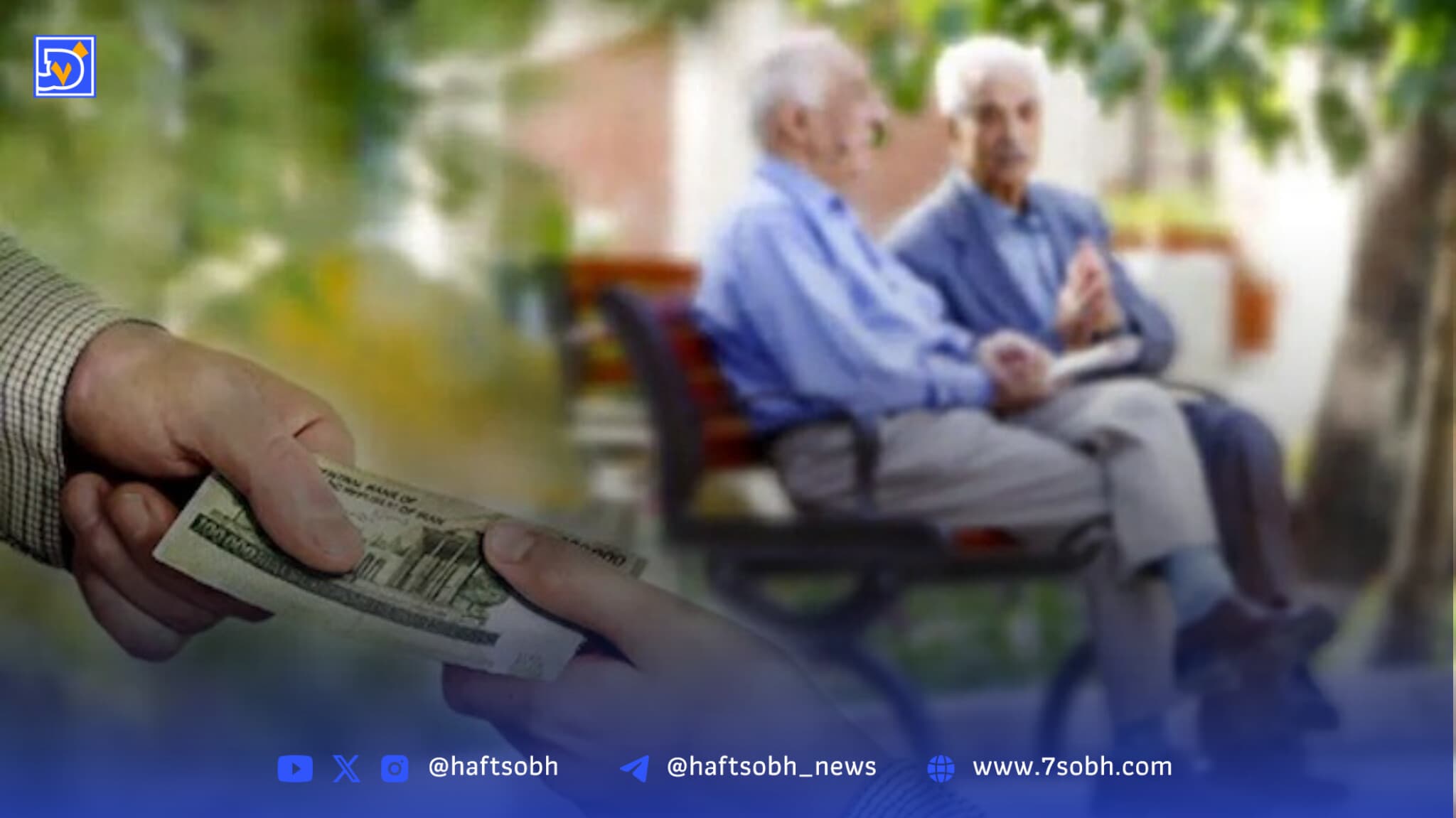 زمان پرداخت حقوق بازنشستگان مشخص شد