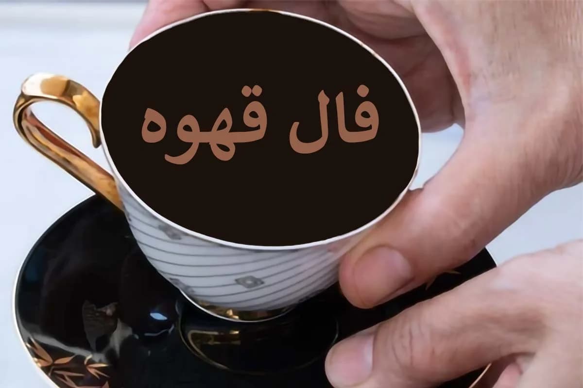 فال قهوه متولدین هر ماه - چهارشنبه 2 اردیبهشت ۱۴۰۵