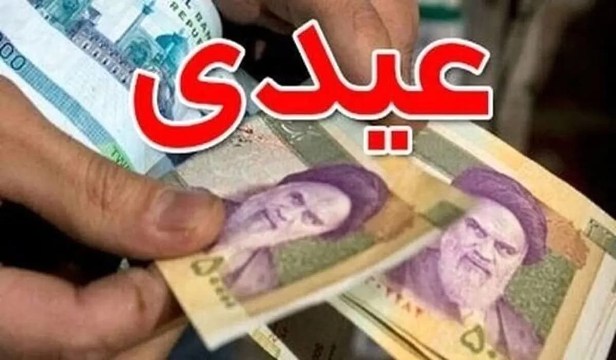 عیدی بازنشستگان کشوری واریز شد