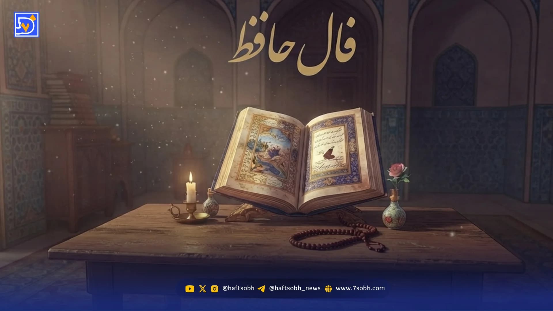 فال حافظ امروز سه شنبه 13 مرداد ۱۴۰۵؛ فال حافظ و تعبیر غزل امروز
