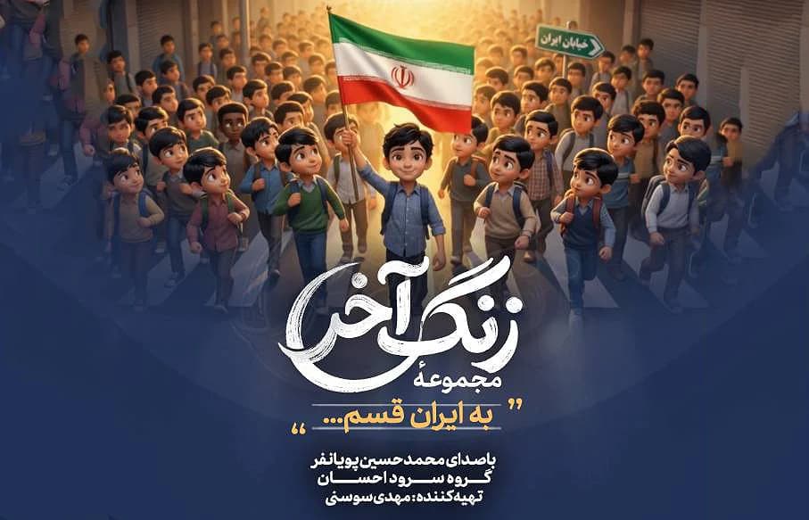 مداحی " به ایران قسم"