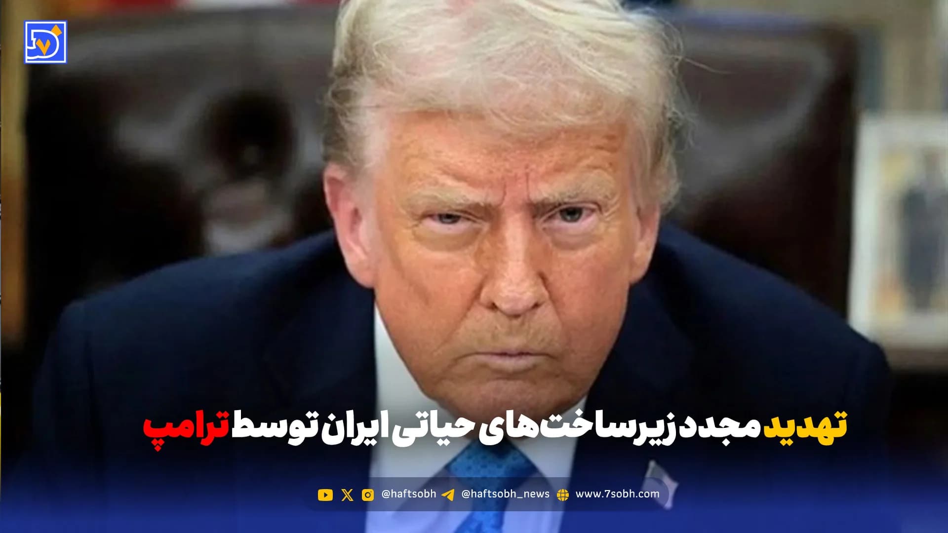 تهدید مجدد زیرساخت‌های حیاتی ایران توسط ترامپ