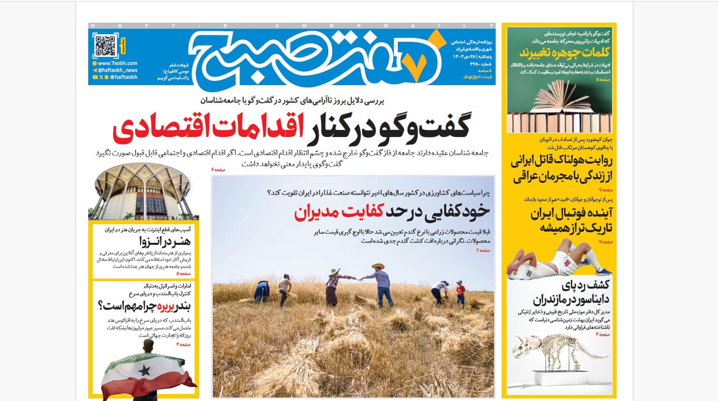 روزنامه هفت صبح‌‌ پنجشنبه 25 دی 1404