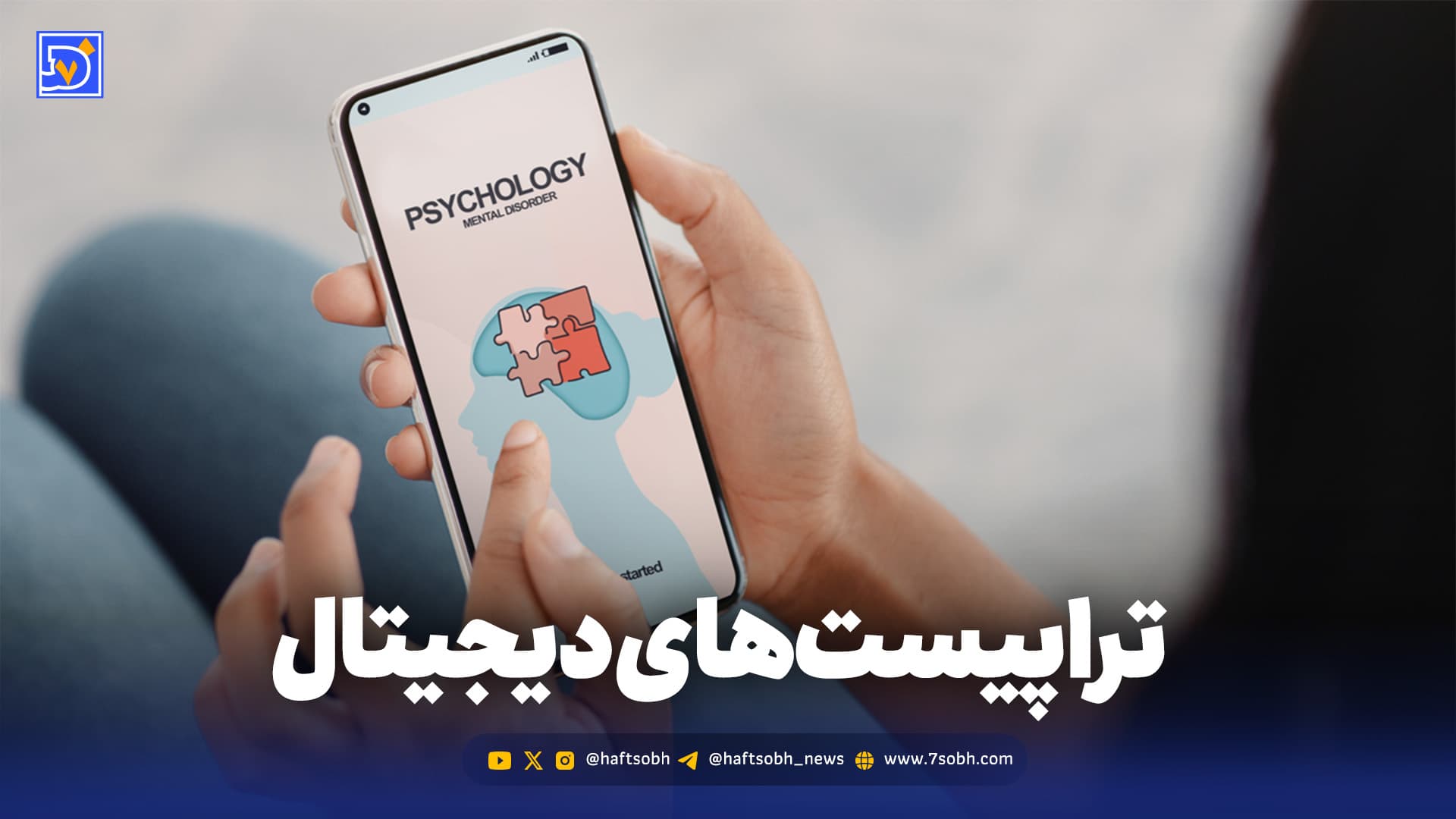 شروع نجات با تراپیست‌های دیجیتال