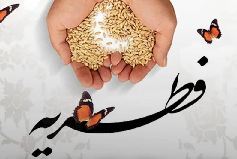 نرخ زکات فطریه امسال 1404