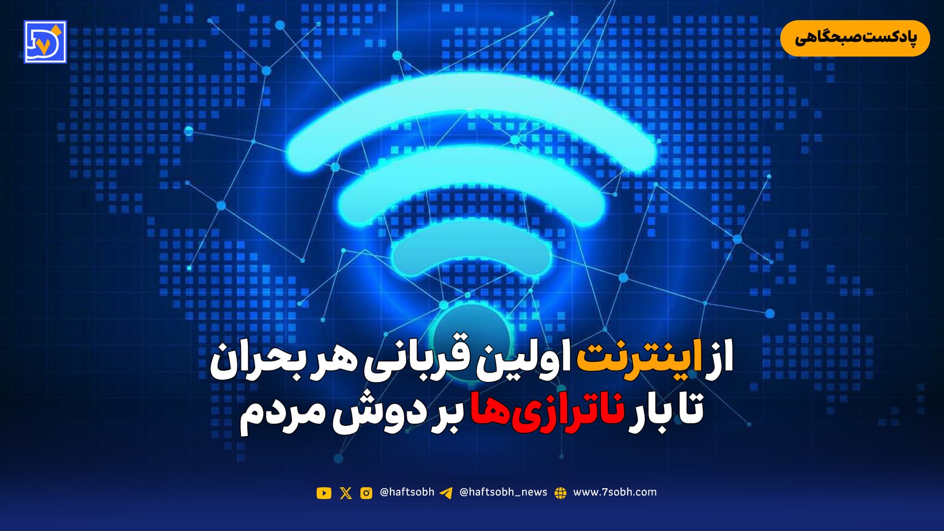 از اینترنت اولین قربانی هر بحران تا بار ناترازیها بر دوش مردم