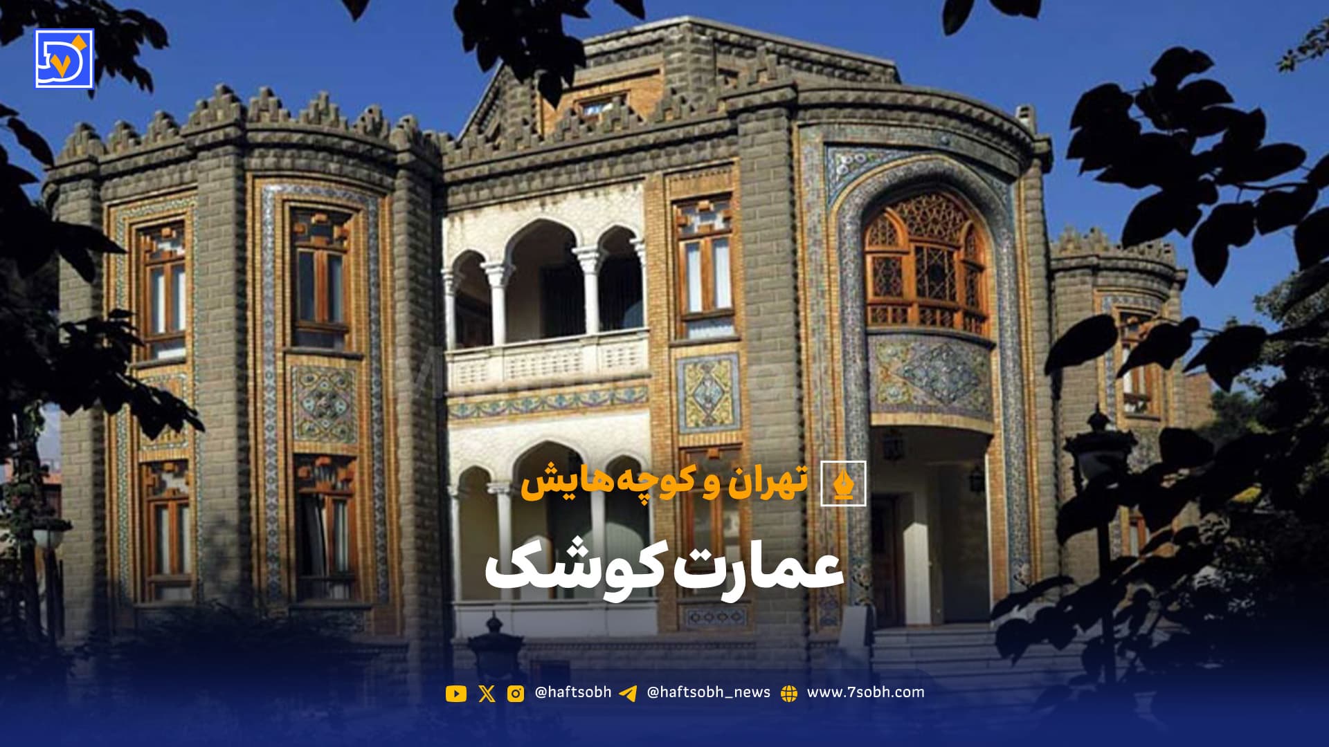تهران و کوچه‌هایش - عمارت کوشک