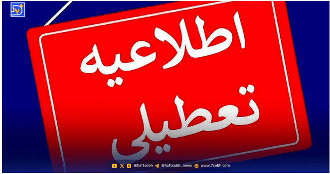 لیست استان‌های تعطیل شده فردا چهارشنبه 10 دی 1404