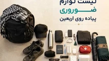 کوله‌پشتی اربعین را این‌گونه ببندید؛ چک‌لیست کامل وسایل ضروری برای سفری بدون دردسر
