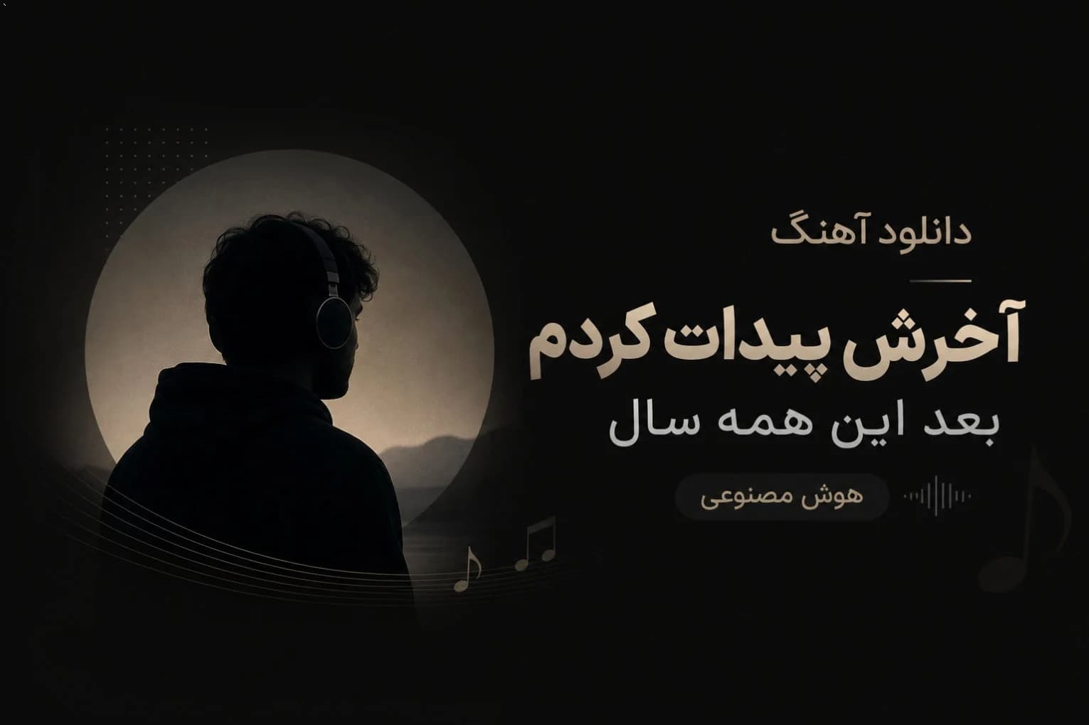 دانلود آهنگ آخرش پیدات کردم بعد این همه سال هوش مصنوعی با صدای زن