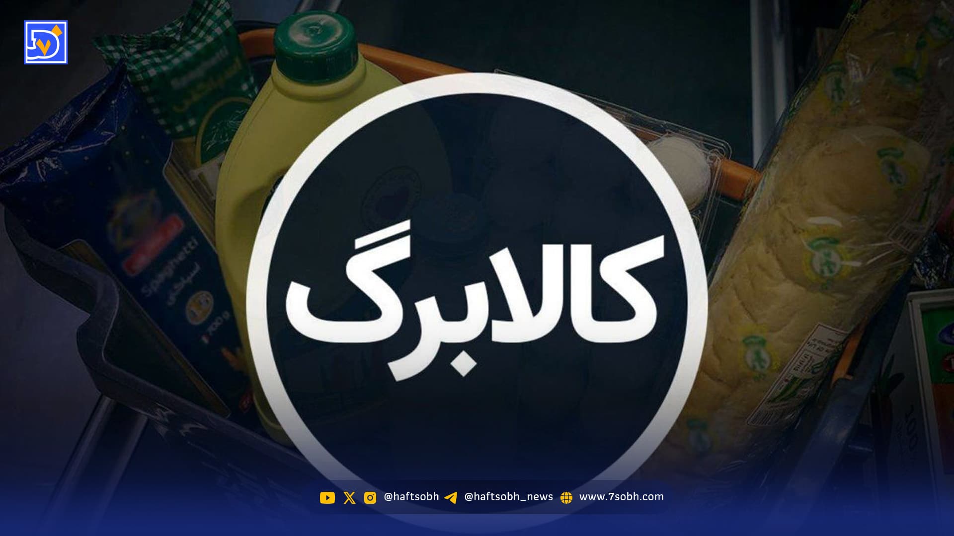 کسانی که هنوز کالابرگ نگرفتهاند، به کجا مراجعه کنند؟ / روشهای استعلام موجودی و آخرین فرصت ثبت نام