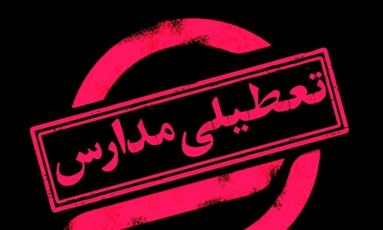 تعطیلی مدارس و ادارات فردا سه شنبه 5 اسفندماه 1404/ کدام استان‌ها تعطیل شدند؟