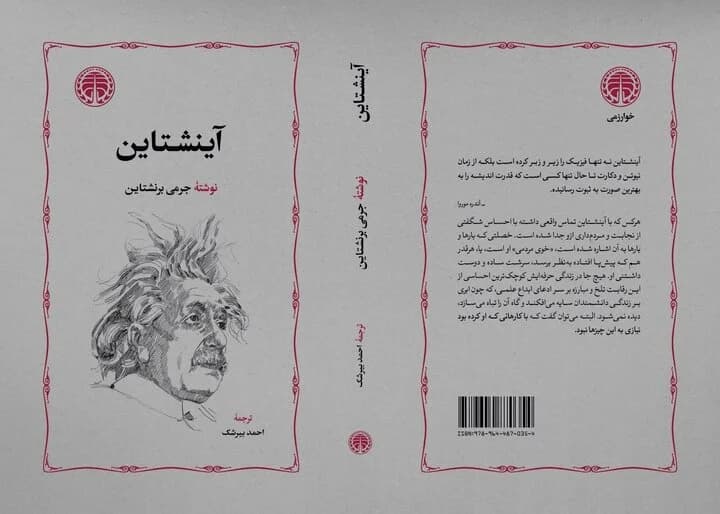 «آینشتاین»، از سیاه‌چاله‌ها تا عصر هسته‌ای!