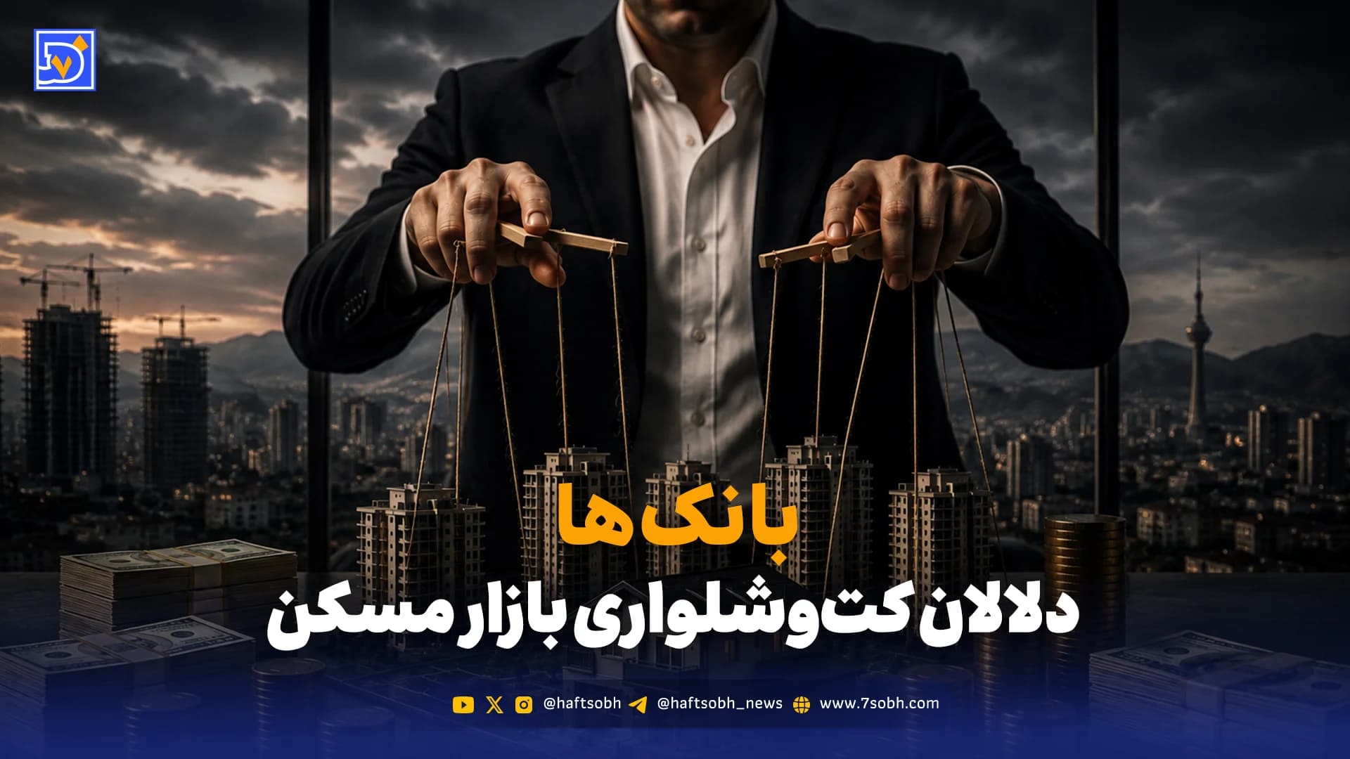 بانک‌ها؛ دلالان کت‌وشلواری بازار مسکن