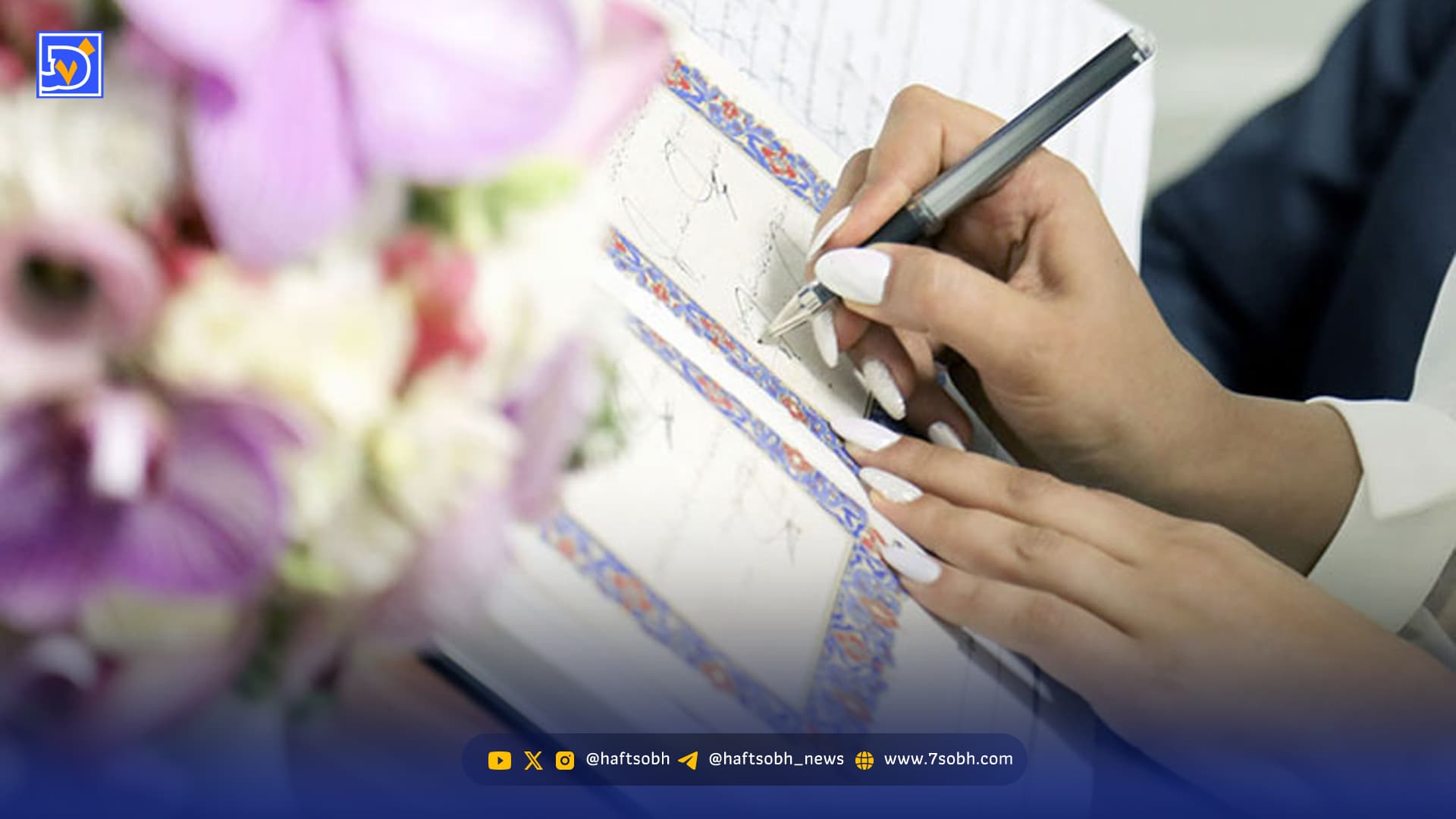 رونق ازدواج یا کاهش بار دولت