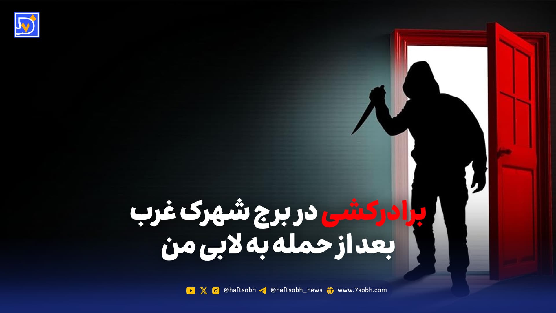 برادرکشی در برج شهرک غرب بعد از حمله به لابی من