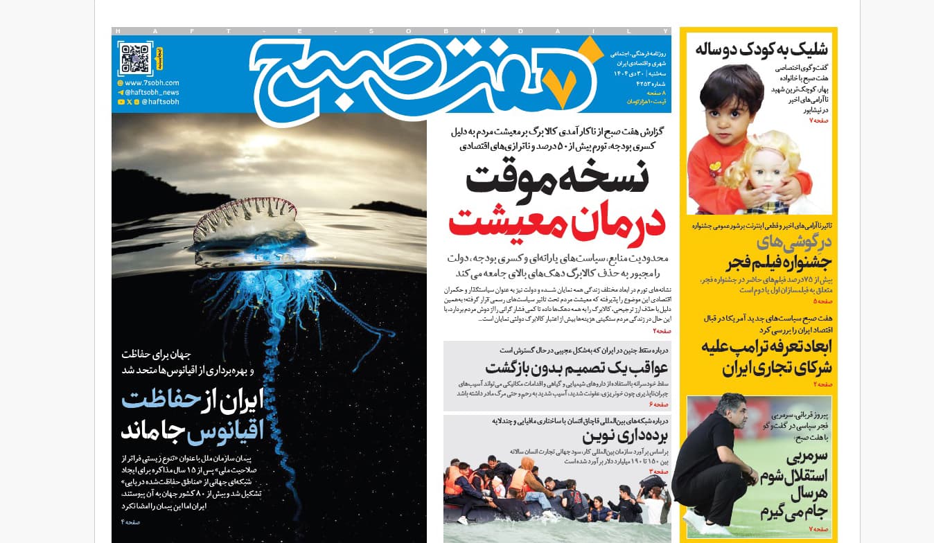 روزنامه هفت صبح‌‌ ‌سه‌شنبه 30 دی 1404