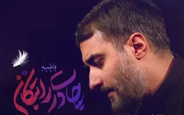 دانلود مداحی مهدی رسولی "چادرت را بتکان"