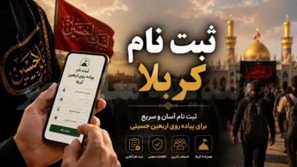 ثبت‌نام کربلا ۱۴۰۵ آغاز شد؛ همه آنچه زائران اربعین باید درباره سامانه ثبت‌نام، مدارک و مراحل سفر بدانند