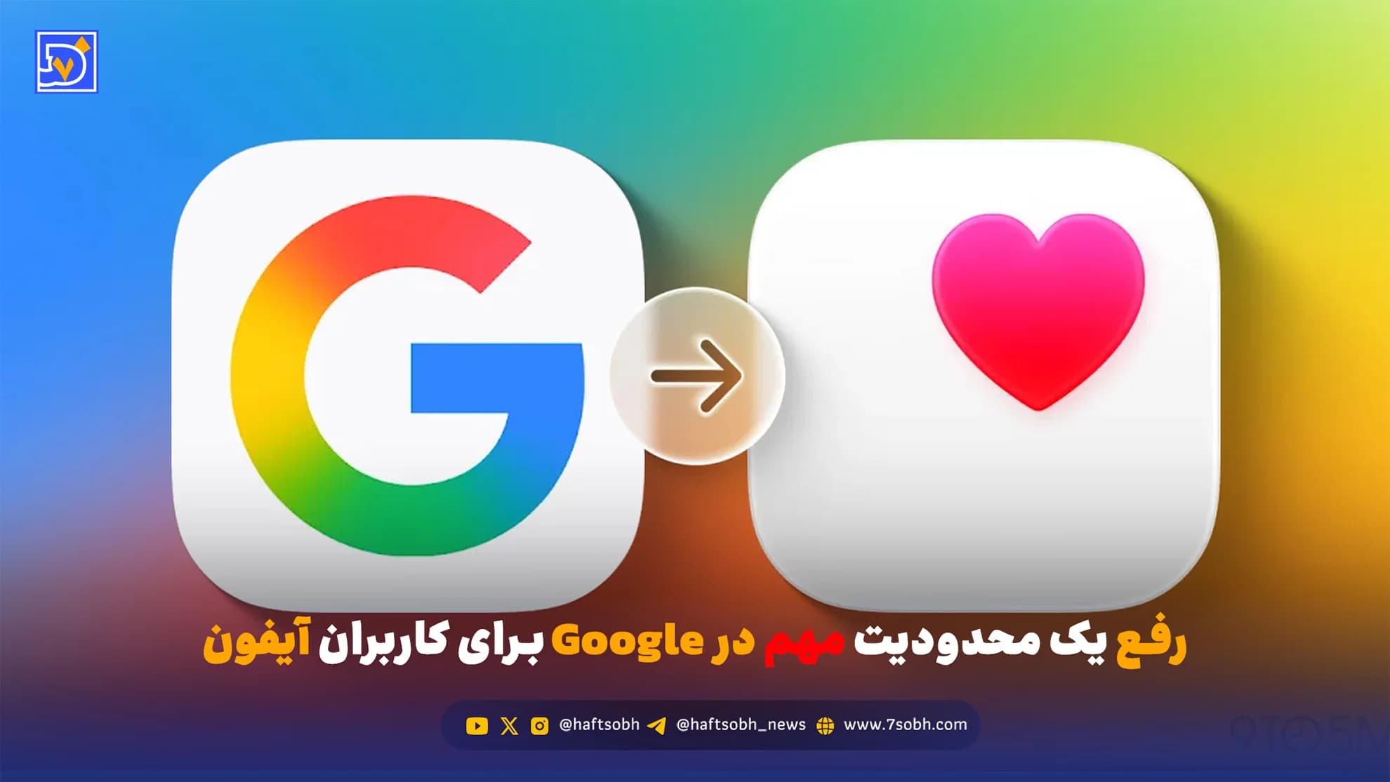 رفع یک محدودیت مهم در Google برای کاربران آیفون