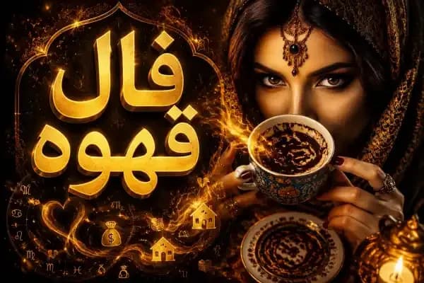 فال قهوه متولدین هر ماه - یکشنبه 7 تیر ۱۴۰۵