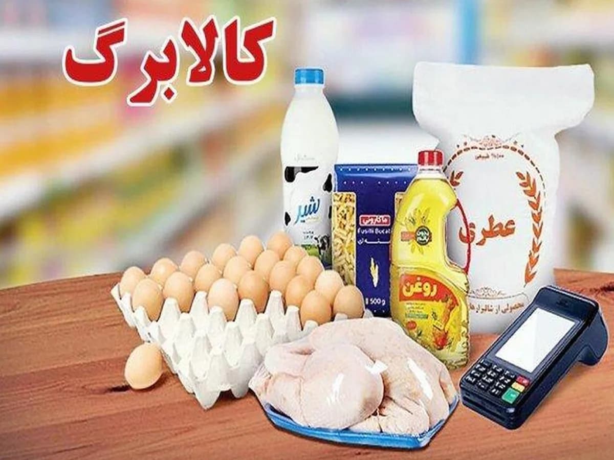 افزایش مبلغ کالابرگ از خرداد / مبلغ نهایی اعلام شد
