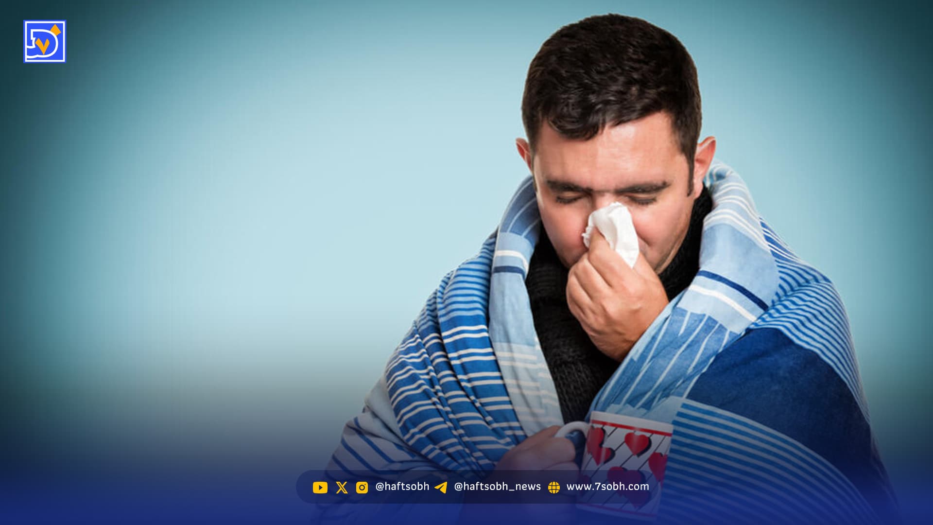 با رعایت این توصیه ها آنفلوآنزا را زودتر درمان کنید