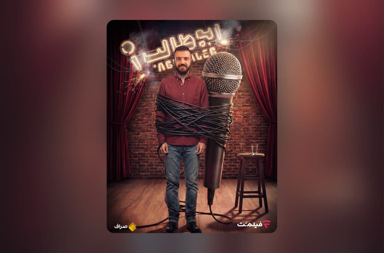 «استندآپ ابوطالب حسینی» از امشب ساعت 20 در فیلم‌نت