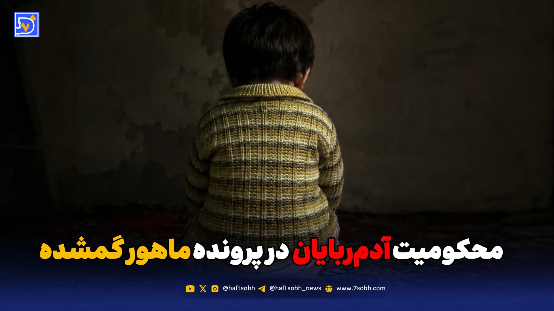 ماهور؛ ۴ سال بی‌خبری، ۲۰ سال حبس برای آدم‌ربایان