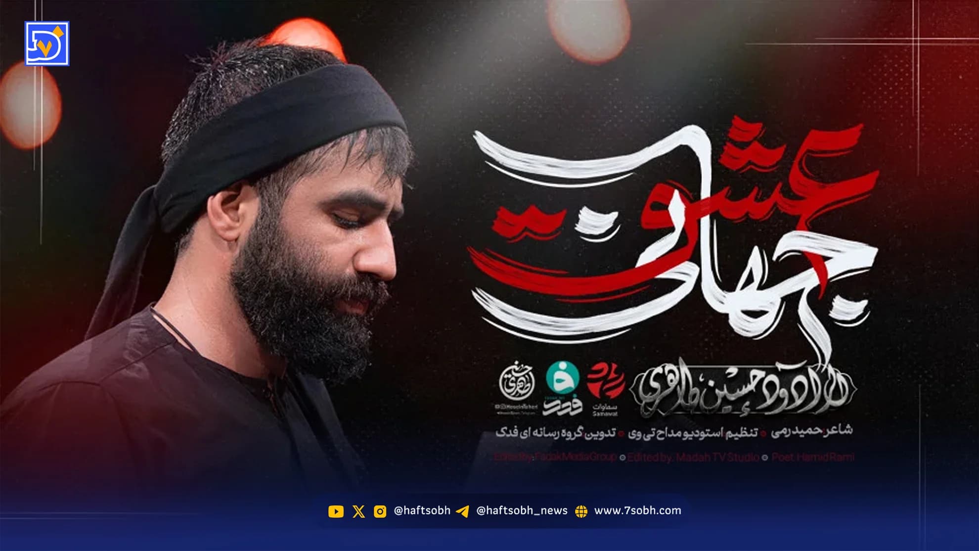 دانلود مداحی حسین طاهری عشق جهانی + متن کامل
