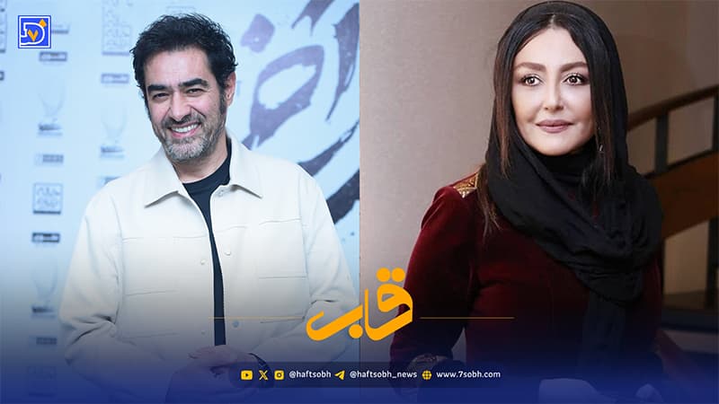 قاب | شقایق فرهانی و شهاب حسینی پس از 24 سال