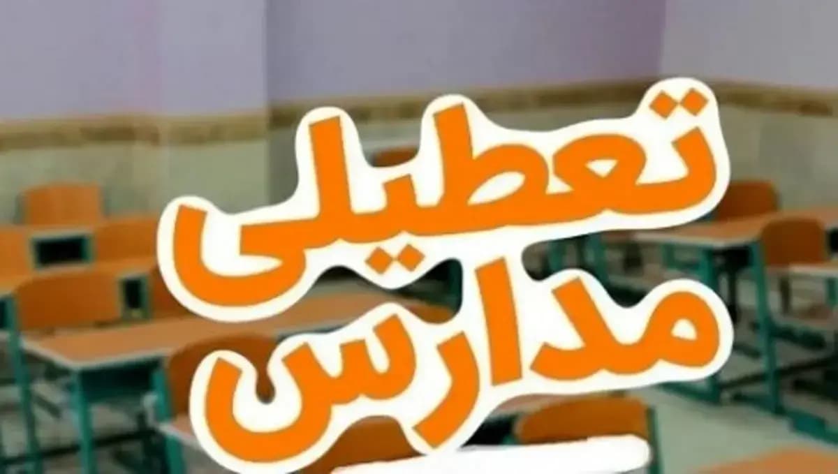 فوری / تعطیلی مدارس تهران فردا 6 بهمن 1404