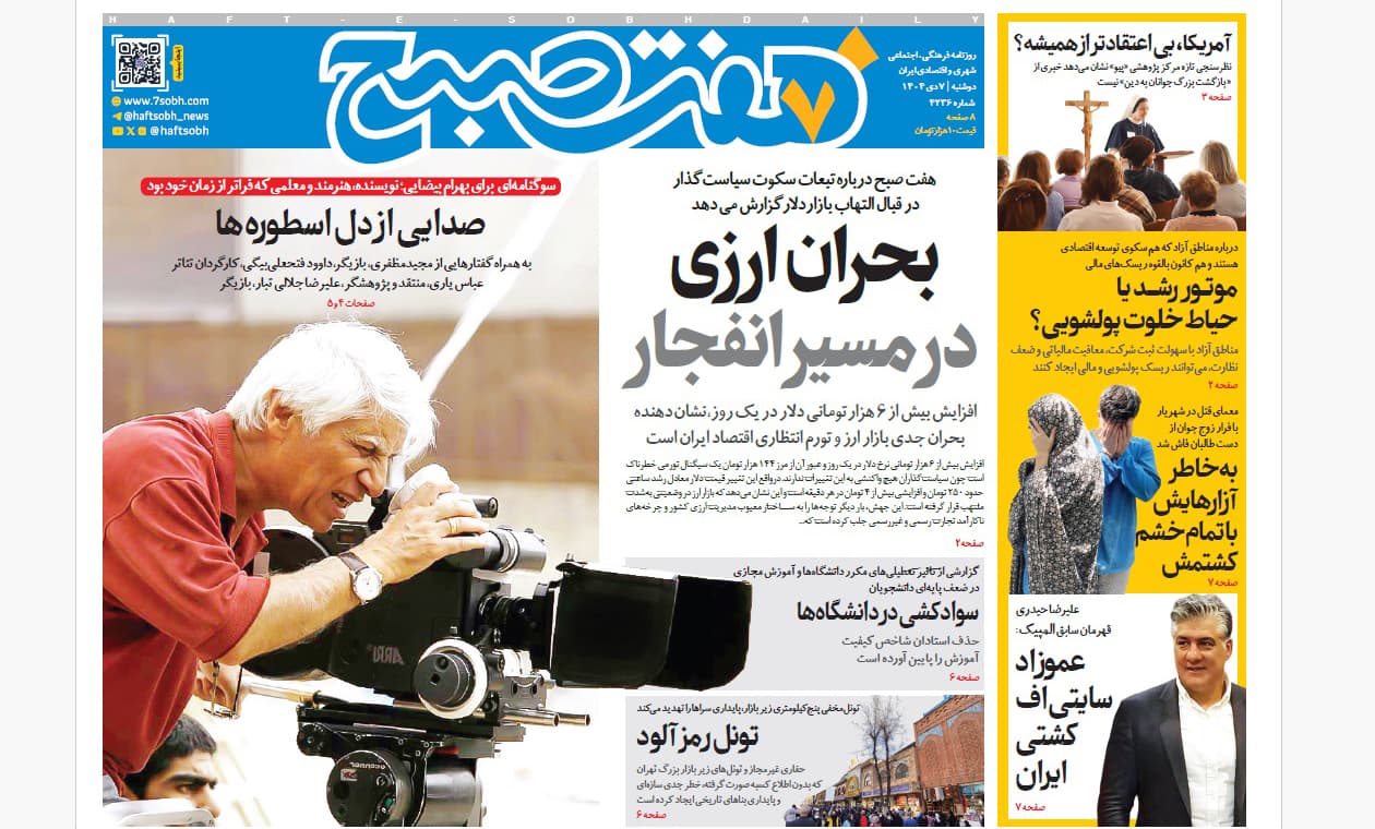 روزنامه هفت صبح‌‌ ‌‌‌‌‌‌‌‌دوشنبه 8 دی 1404