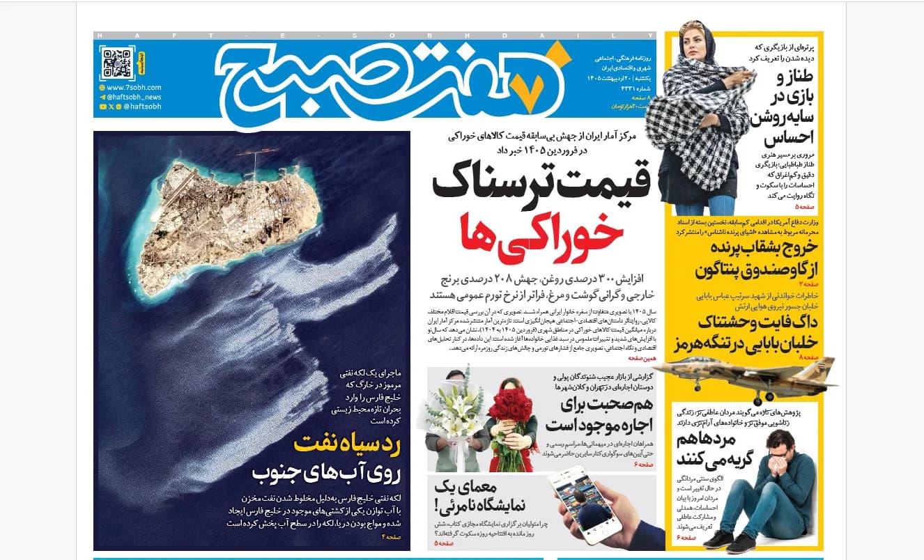 روزنامه هفت صبح یکشنبه 20 اردیبهشت 1405