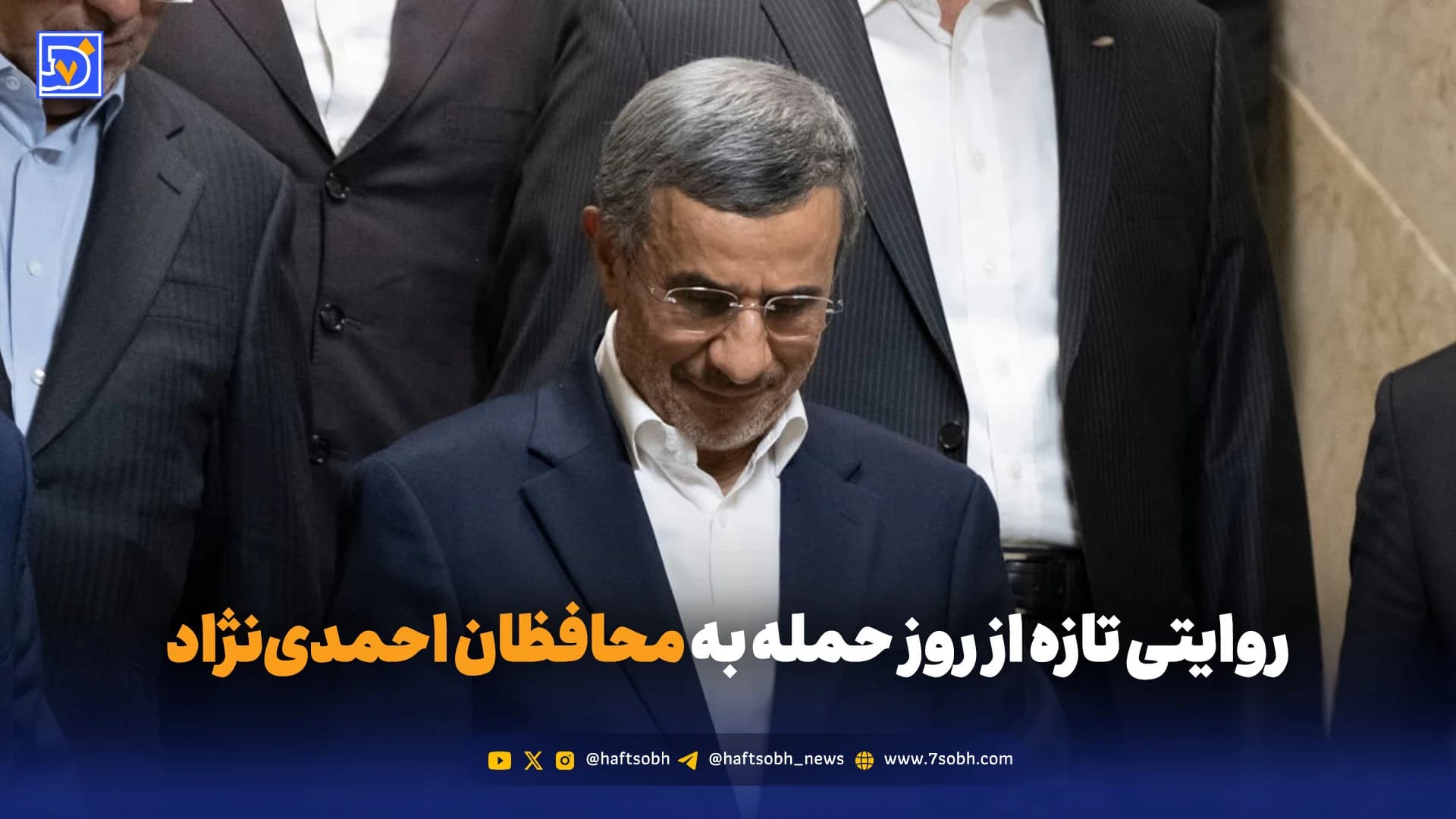روایت ناگفته از حمله به تیم حفاظتی احمدی‌نژاد
