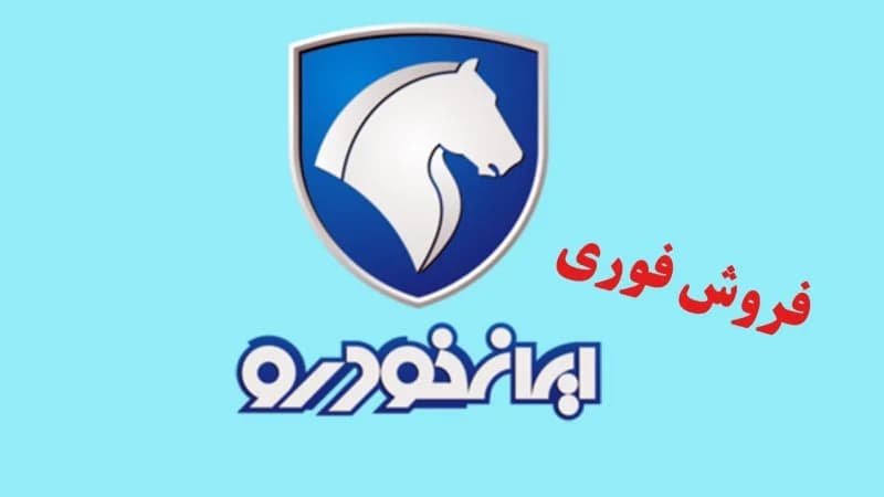 فروش فوق العاده ایران‌ خودرو از امروز شنبه ۲۶ اردیبهشت + موعد تحویل و لینک ثبت نام