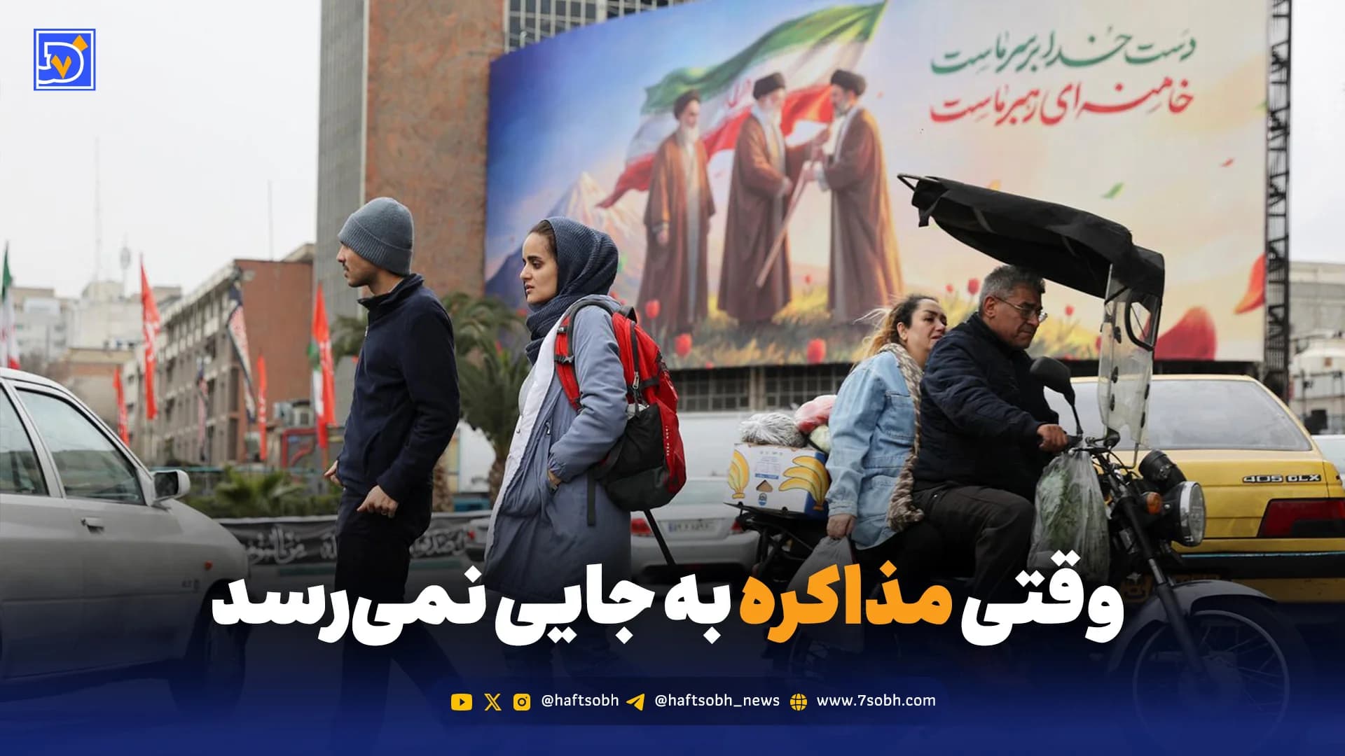 وقتی مذاکره به جایی نمی‌رسد، مردم چه می گویند؟