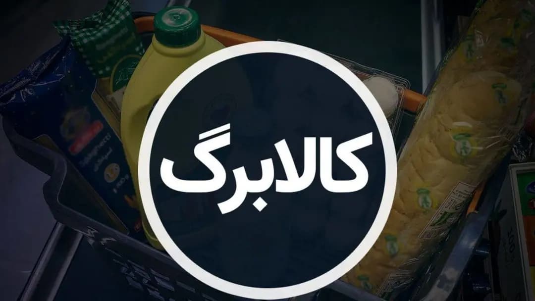 فوری/آپشن جدید کالابرگ از راه رسید