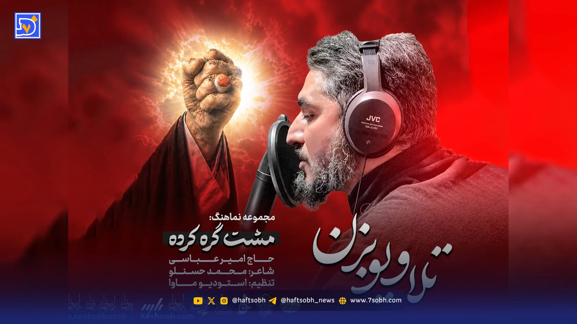 دانلود نماهنگ تلاویو بزن امیر عباسی
