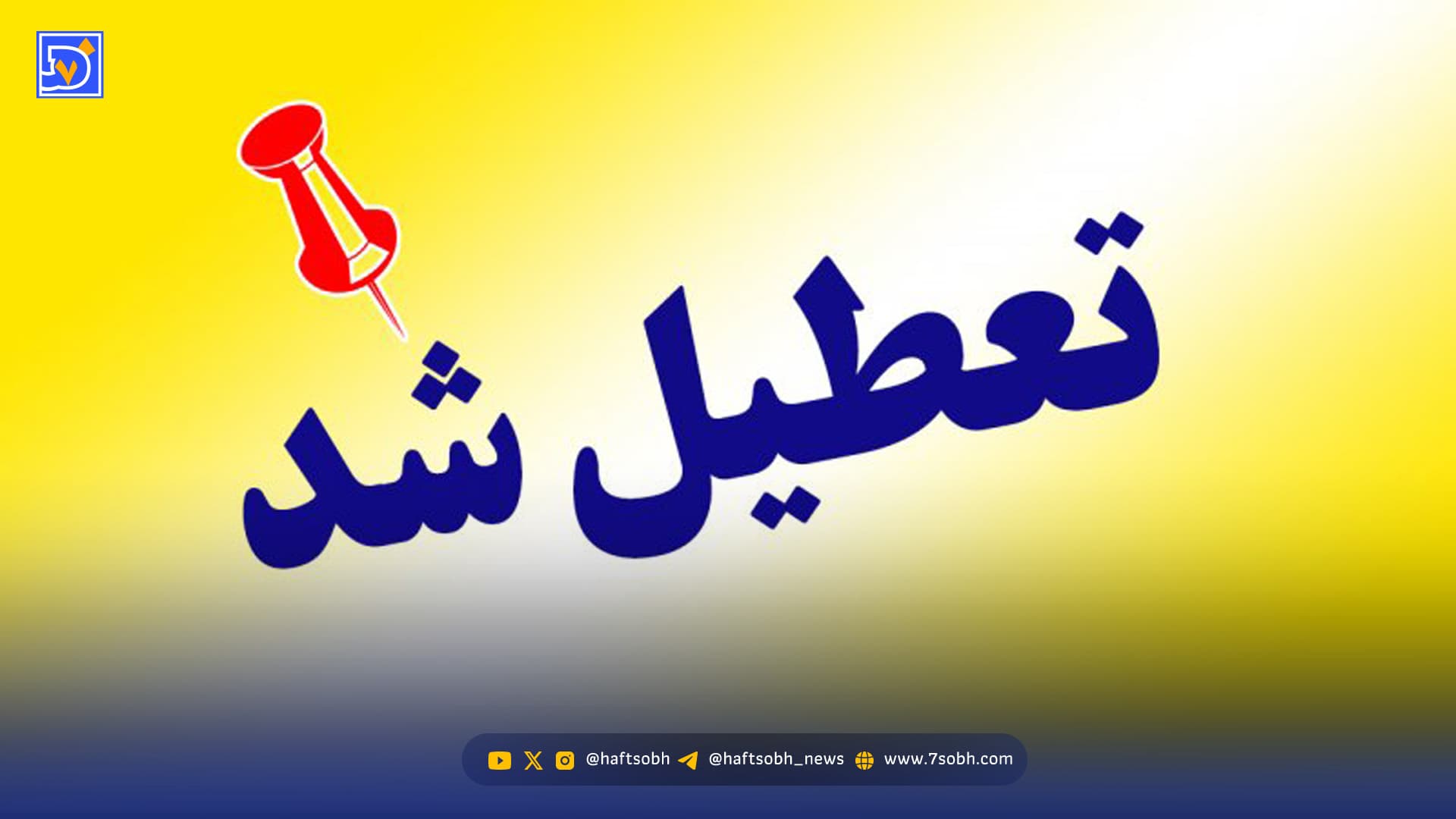 تعطیلی مدارس و ادارات فردا چهارشنبه 22 بهمن / کدام مراکز فردا باز هستند؟