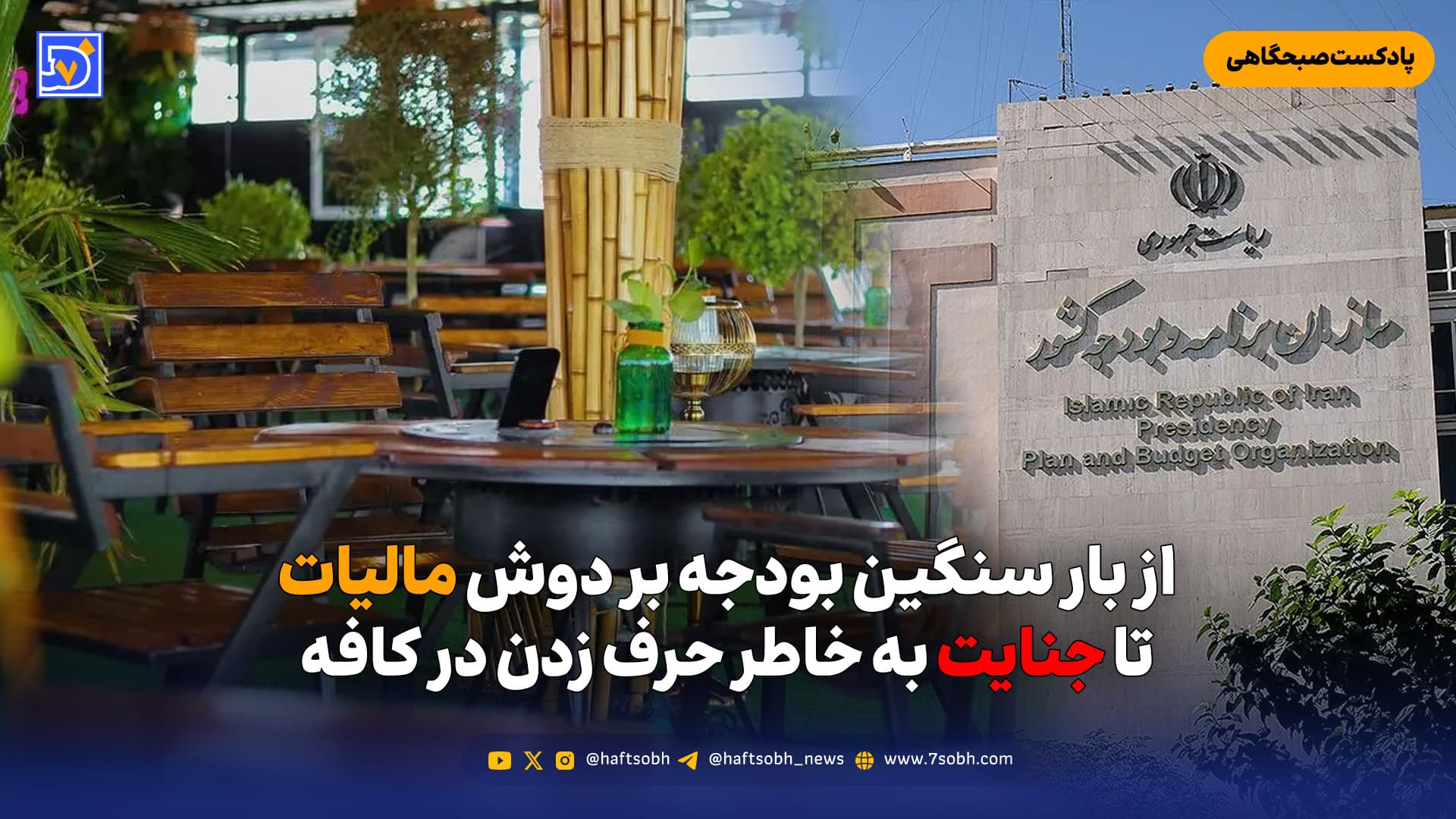 از بار سنگین بودجه بر دوش مالیات تا جنایت به خاطر حرف زدن در کافه