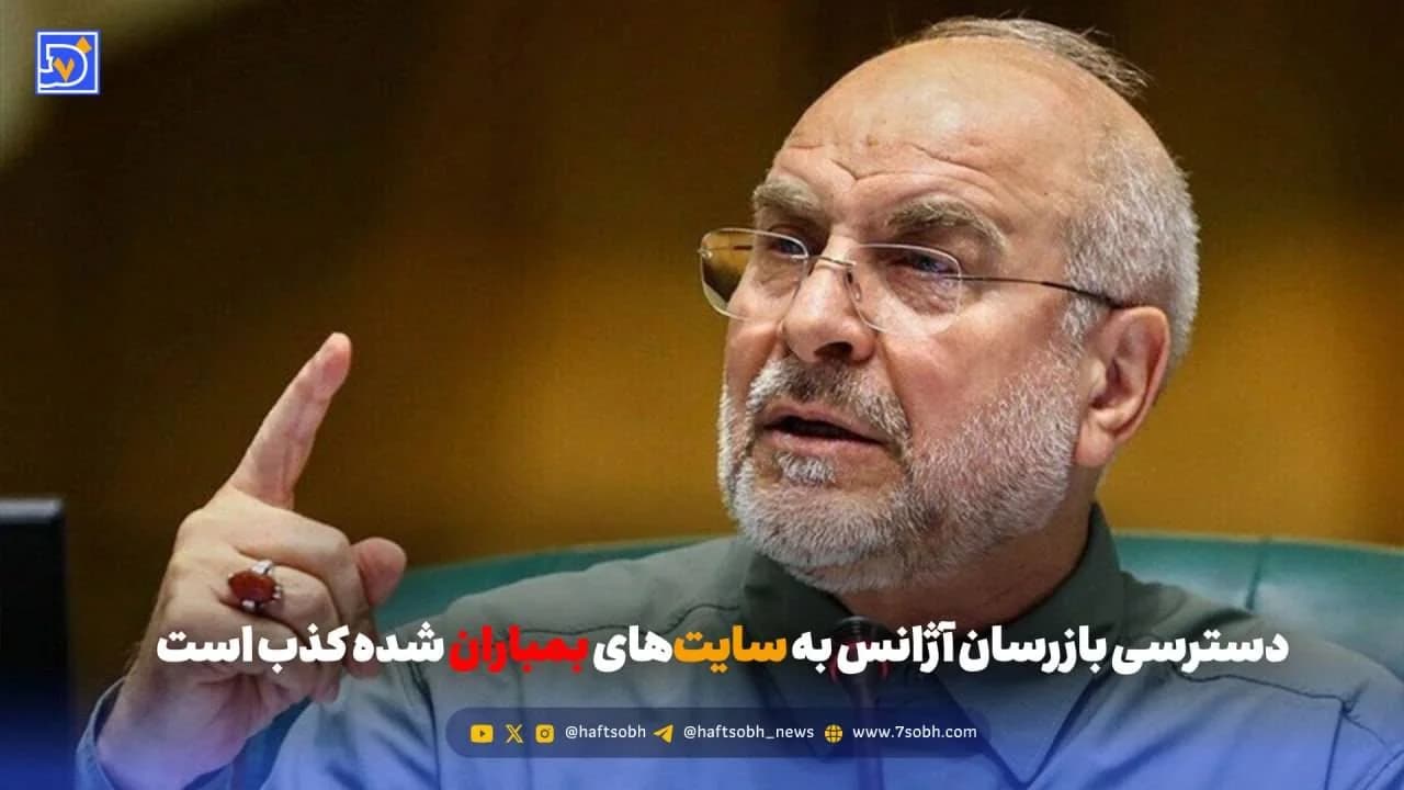 قالیباف: دسترسی بازرسان آژانس به سایتهای بمباران شده کذب است