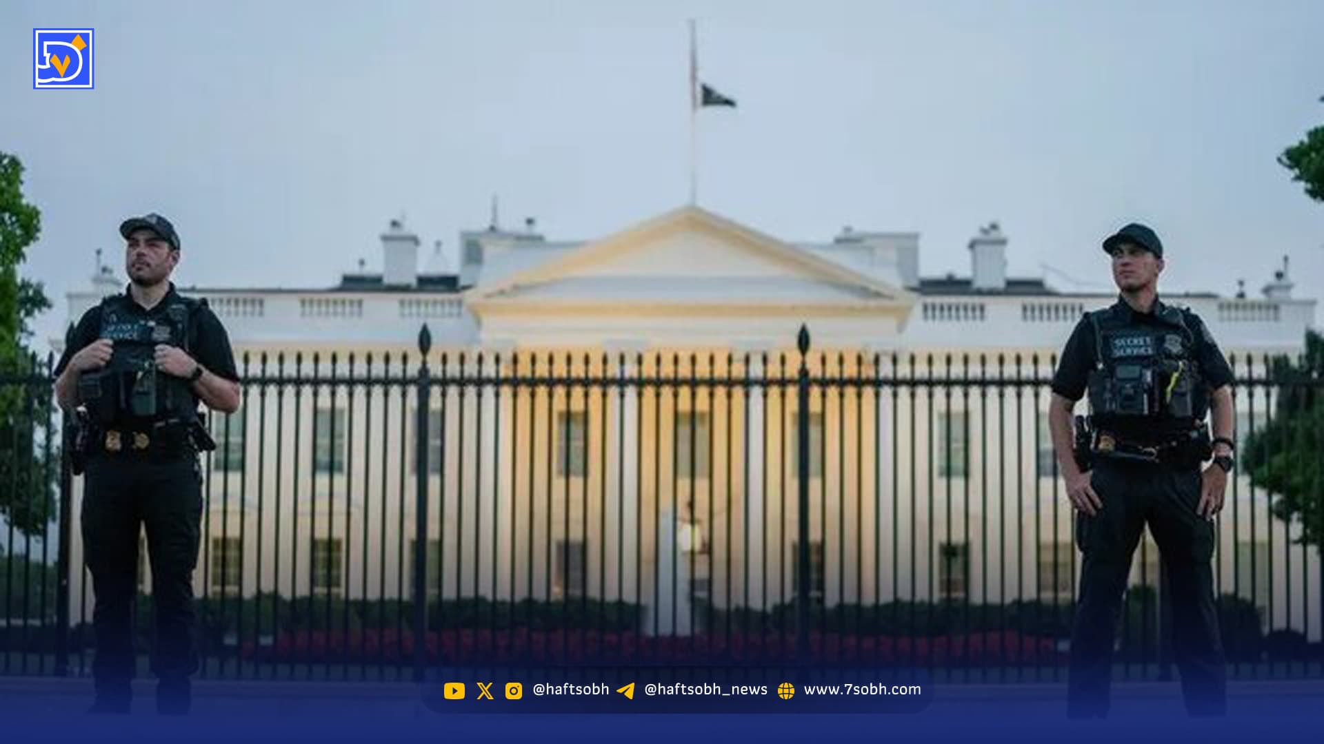 افشای بازسازی محرمانه پناهگاه زیرزمینی کاخ سفید